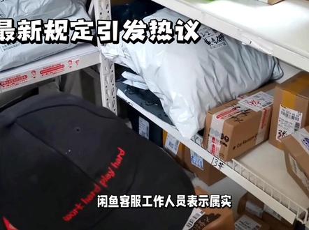 闲鱼最新规定引发热议,咸鱼转卖门票演出结束才可确认收货#抖音创作者大会 #闲鱼 #上热门#dou抖音小助手