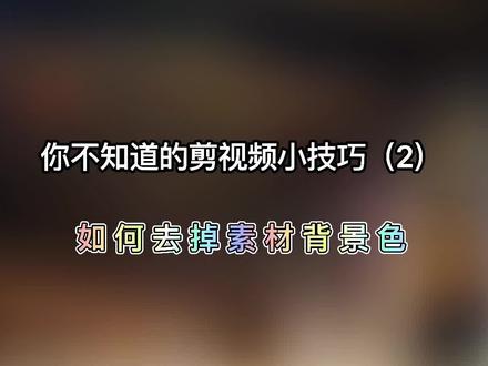 剪辑小技巧第2期 | 教你如何去掉素材背景色,保证一学就会 #手机剪辑技巧 #剪映 @剪映研究所