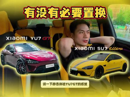 yu7gt静态体验 作为ultra车主,分享一下gt的静态体验以及初步的购买建议#yu7gt #su7ultra #我和我的小米汽车 #小米人车家生态新品发布会