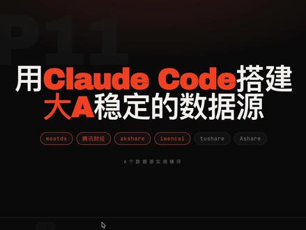 用Claude Code搭建大A稳定的数据源 实测6个开源数据源,淘汰tushare和Ashare,留下mootdx+腾讯财经+akshare+iwencai。
行情、研报、新闻、财务、公告5个模块全覆盖,13个接口封装成一个Claude Code Skill,一句话调用。
#claude #claudecode