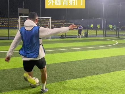 外脚背射门教学#足球 #唯有足球不可辜负 #外脚背射门 #暴抽王