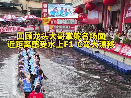 回顾东胜东龙头大哥掌舵名场面#请到佛山飙龙船 #宏宇陶瓷#宏宇陶瓷水上F1#叠滘龙船漂移
