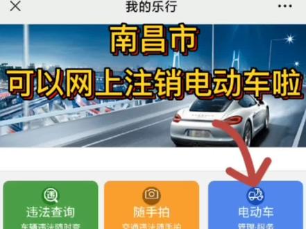 可以网上注销电动车啦@南昌文明交通直播间