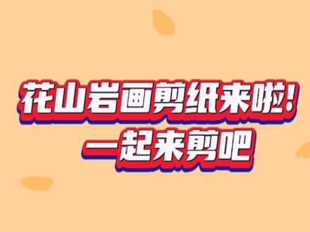 花山岩画剪纸来啦,一起来剪吧!#广西民族师范学院#学前教育 #手工 #花山岩画