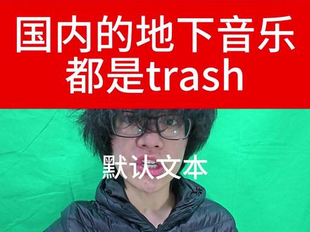 国内的地下音乐都是辣鸡 #中文说唱 #地下音乐 #africakid #ddmas #丁学勇