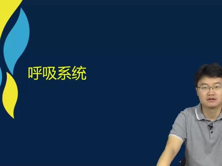 呼吸系统真题讲解,金尔森网校真题讲解班