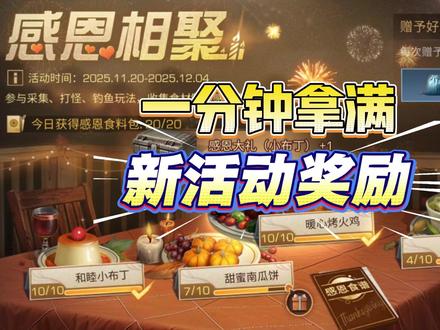 新活动感恩相聚攻略,教你快速拿满奖励! #明日之后