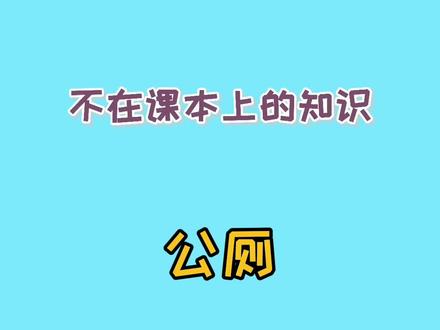 厕所门下有条缝原来是规定?#不在课本上的知识 #涨知识 #科普