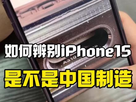 如何辨别iPhone15,是不是国内制造?#iphone #数码 #教程 #iPhone15 #iphone使用技巧