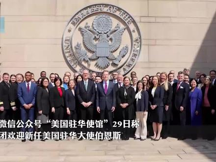 隔离21天后美国新任驻华大使首次亮相,发文:迎接未来所有挑战