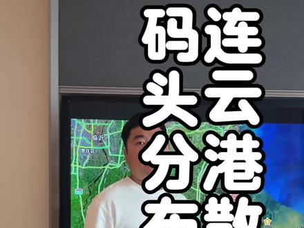 连云港散杂船码头分布情况!#散杂船 #框架柜 #散货船 #特种柜 #件杂船