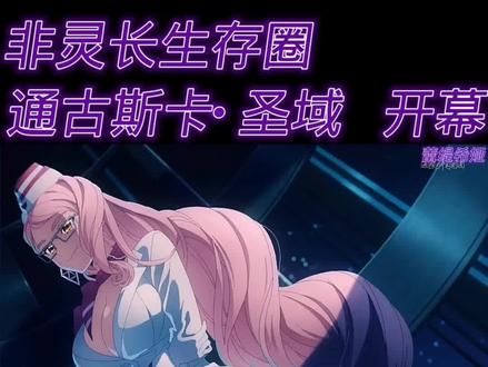 命运冠位指定
非灵长类生存圈通古斯卡圣域开幕#Fate #FGO #非灵长生存圈