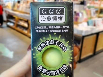 #新品上市 创意吸顶夜光粘粘球,自俞开心