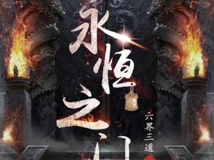 永恒之门 夫妻齐上阵 下
