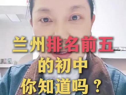兰州排名前五的初中你知道吗? #兰州初中 #兰州同城 #兰州中考 #兰州初中英语