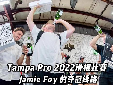 2022 #tampapro 冠军 Jamie Foy 夺冠线路 !🏆
#滑板