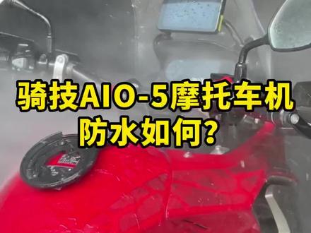 机车装备分享 | 骑技AIO-5智能摩托车机防水效果分享#摩托车 #机车 #骑技智能车机