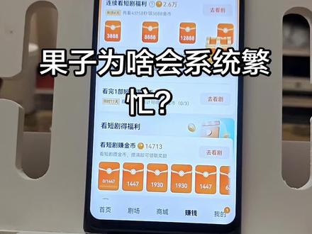 红果短剧为啥会出现系统繁忙? #红果短剧#系统繁忙#异常抖音极速版小助手