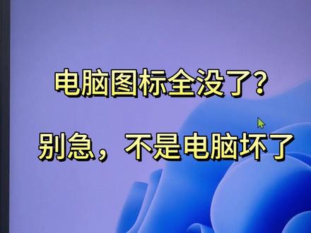电脑打开以后,桌面图标都不见了?先别花钱维修,可能只是一个设置问题#电脑小技巧 #电脑小白 #零基础学电脑