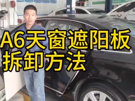 奥迪A6天窗遮阳板拆装方法#抖音汽车 #奥迪 #海亚汽车维修