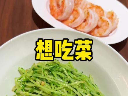 吃点素 降火气🙂↕️ #豌豆苗 #素 #凉拌菜