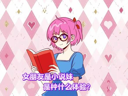 女朋友是小说妹,是什么体验? #别划走 #情侣