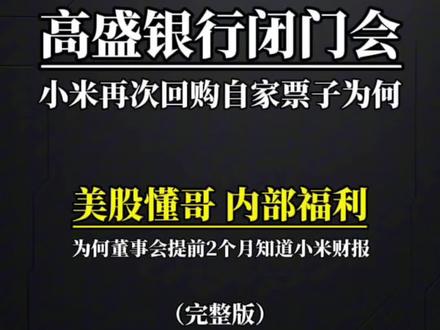 小米再次回购自家票子为何,为何董事会提前2个月知道小米财报,小米股价自2025年初高点回落,第四季度多次试探40港元支撑位,市场情绪偏弱,回购可遏制非理性抛售,向投资者传递管理层对公司未来发展的信心。
估值偏低+成本可控:当前小米估值处于合理甚至偏低区间,回购均价约40.48港元,较前期45港元以上高点更具性价比,低位回购性价比更高。
财务支撑+优化结构:公司现金流充足,截至2025Q3末总现金储备2367亿元,具备回购资金实力,同时回购可减少总股本,提升每股盈利与股东回报率,优化资本结构。
董事会作为公司核心决策机构,需参与公司经营管控,提前知晓财报数据是履行职责的必要前提。财报数据需经财务部门初步核算后同步至董事会,供其提前研判经营情况、制定后续战略,且港股对季度财报无“提前1个月静默期”限制,未违反监管规则,因此董事会可提前2个月获取财报相关数据。
2025Q3单季营收1131亿元,同比增长22.3%,连续4个季度破千亿;经调净利润113亿元,同比大增80.9%,创历史新高。
前三季度总营收3404亿元,接近2024年全年水平;经调净利润328亿元,超2024年全年总额,盈利韧性凸显。
手机×AIoT:收入841亿元,智能手机收入460亿元,出货量连续9季度同比增长,全球稳居前三;IoT业务收入276亿元,AIoT平台连接设备数突破10亿台。
互联网服务:收入94亿元,同比增长10.8%,毛利率76.9%,境外收入33亿元,占比达34.9%,创历史新高。
智能电动汽车及AI:收入290亿元,同比增超199%,首次实现单季经营收益转正(7亿元),Q3交付超10万台,前三季累计交付超26万台。
前三季度研发投入235亿元,接近2024年全年,Q3投入91亿元同比增52.1%,重点布局AI大模型、澎湃OS等核心技术,支撑高端化与全生态战略。#小米 #雷军 #知识分享 #干货分享 #强烈推荐
