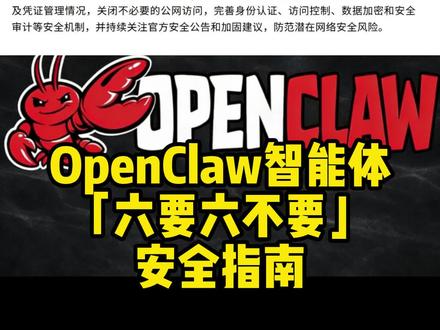 工信部针对“小龙虾”开源智能体 发布安全预警 工信部针对 OpenClaw(“龙虾”)开源智能体 发布安全风险防范建议,核心是 “六要六不要“
#OpenClaw龙虾智能体 #企业网络安全 #数据安全防护 #热门话题 #观察