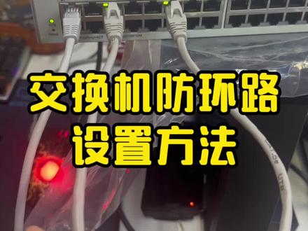 锐捷RG-NBS3100交换机防环路功能设置方法教程来了。#安防监控 #全国发货欢迎合作 #智能化弱电工程 #干货分享 #我的工作日常