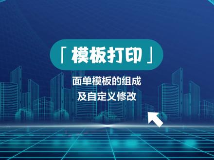 #电商 #erp 「模板打印」面单模板的组成、及自定义修改