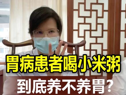 小米粥到底养不#养胃,听听#脾胃专家张伦怎么说#健康科普