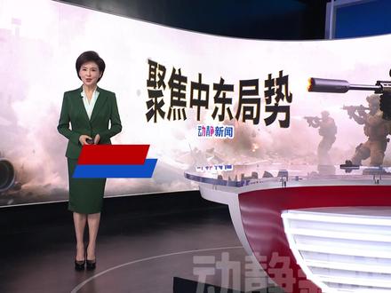 中东多国紧急游说美国恢复原定于6日举行的美伊谈判