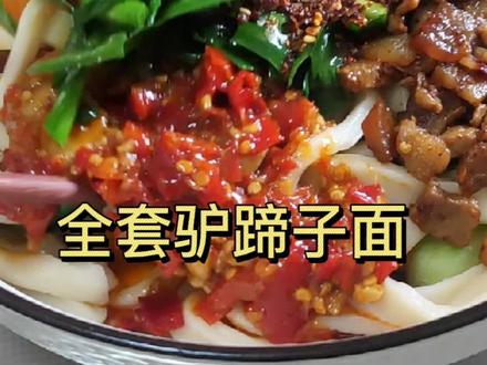 驴蹄子面,是我们陕西咸阳乾县有名的面食#每日美食分享 #美食教程