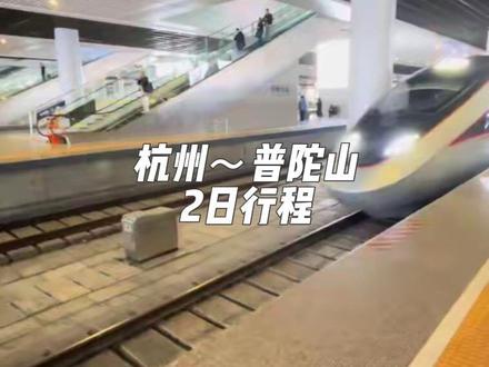 杭州→普陀山2日1夜精华版攻略(祈福+看海,公共交通省心版)
一、交通路线(全程公共交通,顺畅不绕路)
1. 杭州东→宁波:高铁约47分钟,班次多很方便
2. 宁波站→汽车南站:出站有工作人员指引,直达大巴→朱家尖蜈蚣峙码头,约1.5小时
3. 蜈蚣峙码头→普陀山岛:普通船往返220元/人,7天内出岛有效
✅ 车票+船票提前在「智游海星」「普陀山风景区」小程序预订,省时不排队
二、Day1 登岛祈福·经典不走回头路
• 建议12:00前上岛,登岛后坐景区巴士到酒店(5元/人)
1. 普济寺(必去·全山第一大寺)
敬香祈福,逛海印池、圆通宝殿,香火最旺
2. 南海观音→紫竹林→不肯去观音院
日落前参拜33米南海观音,光影出片;再逛紫竹林、开山祖庭不肯去观音院
⚠️ 部分寺院17:05后只出不进,注意时间
3. 百步沙看海
86版《西游记》取景地,傍晚听涛看海,氛围超棒
• 晚餐:普济寺附近素斋,清淡应景
三、Day2 登高访禅·求财圆满·返程
1. 佛顶山·慧济寺
早7点出发坐索道,往返70元省力,登顶俯瞰全岛风光
2. 法雨寺(普陀山第二大寺·皇家寺院)
步行1088级台阶下山可遇虔诚叩拜信徒;寺内看九龙藻井、明代九龙壁,打卡网红玉兰花
3. 善财洞(求财必去)
淡季仍需排队,摸洞默念:
「一摸千千财,二摸万万财,三摸大财小财偏财正财通通来」
4. 可选:梵音洞(求子灵验),时间紧张可略过
• 返程:景交车→客运码头,民宿可代运行李至码头行李管家,直接上船离岛,返程宁波/杭州/上海都很方便
四、实用贴士
1. 岛内交通
仅景区巴士,5-10元/段,一日通票50元,招手即停
2. 住宿
岛内民宿约600元,方便省心;岛外选择多、性价比高,但需往返坐船
3. 祈福礼仪
寺庙一般免费赠3支香,不够可自行请香
4. 穿搭必备
舒适运动鞋+防晒,海风凉,薄外套必带。#普陀山 #善财古洞#普济寺 #观音 #旅行碎片