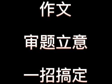 一招搞定作文审题立意#高考#高中语文#高考语文