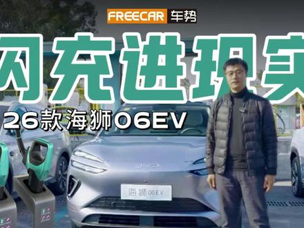 海洋网4s店实测闪充桩好用!实测82.73度的#比亚迪第二代刀片电池 ,用时9分20秒(中断后续充数据)。
闪充APP上就可以显示附近的闪充桩。15.99万的海狮06EV闪充版就可以体验
#闪充中国·改变世界#
#海狮06EV&海豹07EV上市品鉴·上海站
#FREECAR车势 #克总评车