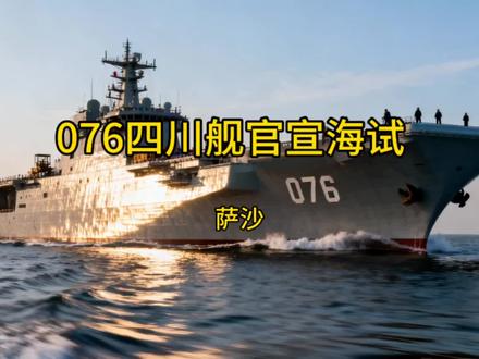 萨沙:076四川舰官宣海试