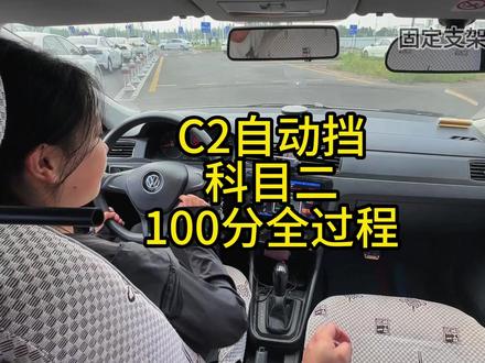C2自动挡科目二满分全过程!
