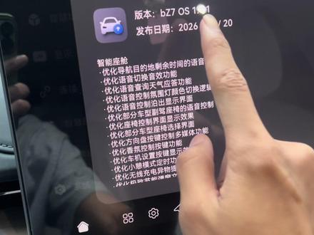 铂智7首次OTA升级使用体验 我认为比较大的升级
1:蓝牙钥匙识别更精准,不会出现频繁解锁上锁的情况
2:智能泊车能识别到更远的一个车位
3:快捷标签能添加更多实用功能
4:修复了早期版本的一些bug(导航过程中无法识别车位 头枕模式特定情况下失效)
个人建议可以直接冲!
#铂智7 #这个阶段幸好选了铂智7 #广汽丰田 #关于铂智7的亿点点期待