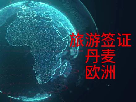 旅游签证,欧洲,丹麦