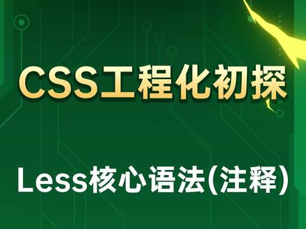 less中的注释和css中有什么不同呢
#css #零基础学前端 #零基础学编程 #前端入门
