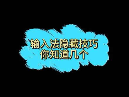 我打赌你一个也不知道嘻嘻#输入法 #隐藏 #手机技巧 #聊天技巧 #晒出花式幸福感