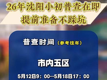 沈阳2026入学普查正式官宣!时间、入口、红线规则一次讲清
#沈阳小升初普查 #沈阳幼升小 #2026沈阳入学 #沈阳升学