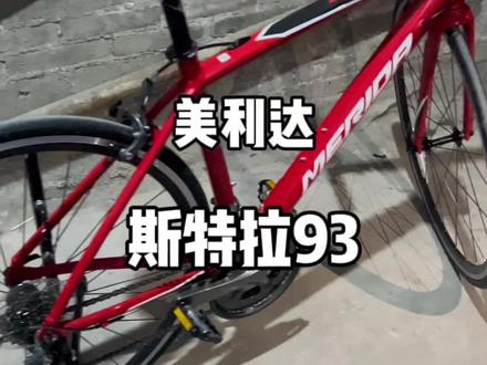 理财产品,美利达斯特拉93。公路车。嘎嘎新,还贴了车膜!#二手闲置物品发布中心 #公路车 #美利达 #斯特拉93