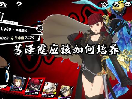 芳泽霞配队及启示搭配#P5X #女神异闻录夜幕魅影 #二次元