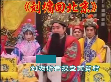 豫东红脸王谢庆军《刘墉回北京》选段——刘墉请旨搜查国舅府
#豫剧经典名段 #谢庆军 #豫东红脸王 #弘扬戏曲文化
