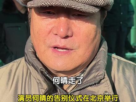 12月15日,演员何晴的告别仪式在北京举行。《水浒传》卢俊义扮演者王卫国前来悼念,“何晴总是一副开朗的模样,即使语言已经表达不清时,她也是面带笑容。自己想不开的时候,何晴总能开导自己,每次看到她开朗的模样,有很多事情就就都过去了。只要你记住她,她就永远还在。”(记者 赵荆威)