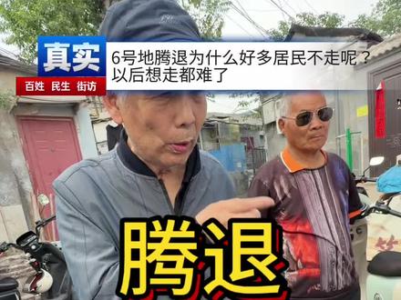 崇文门腾退为什么他们不走了呢#社会新闻追踪 #民生事件追踪 #本地事件追踪 #本地真实事件 #真实事件报道