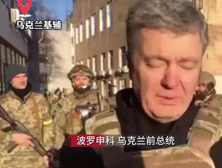 乌前总统波罗申科誓言保卫#乌克兰 “我们可以永远坚持下去” 话音未落 出现#尴尬一幕#俄罗斯