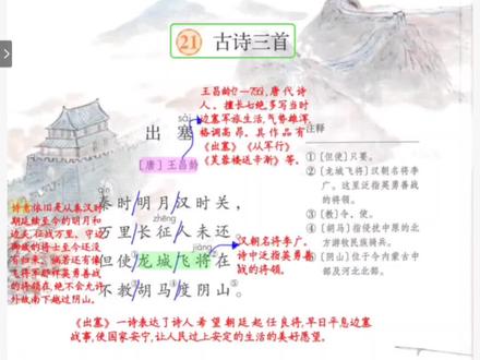 四年级语文上第二十一课《古诗三首》,《出塞》,《凉州词》,《夏日绝句》 #学习笔记分享